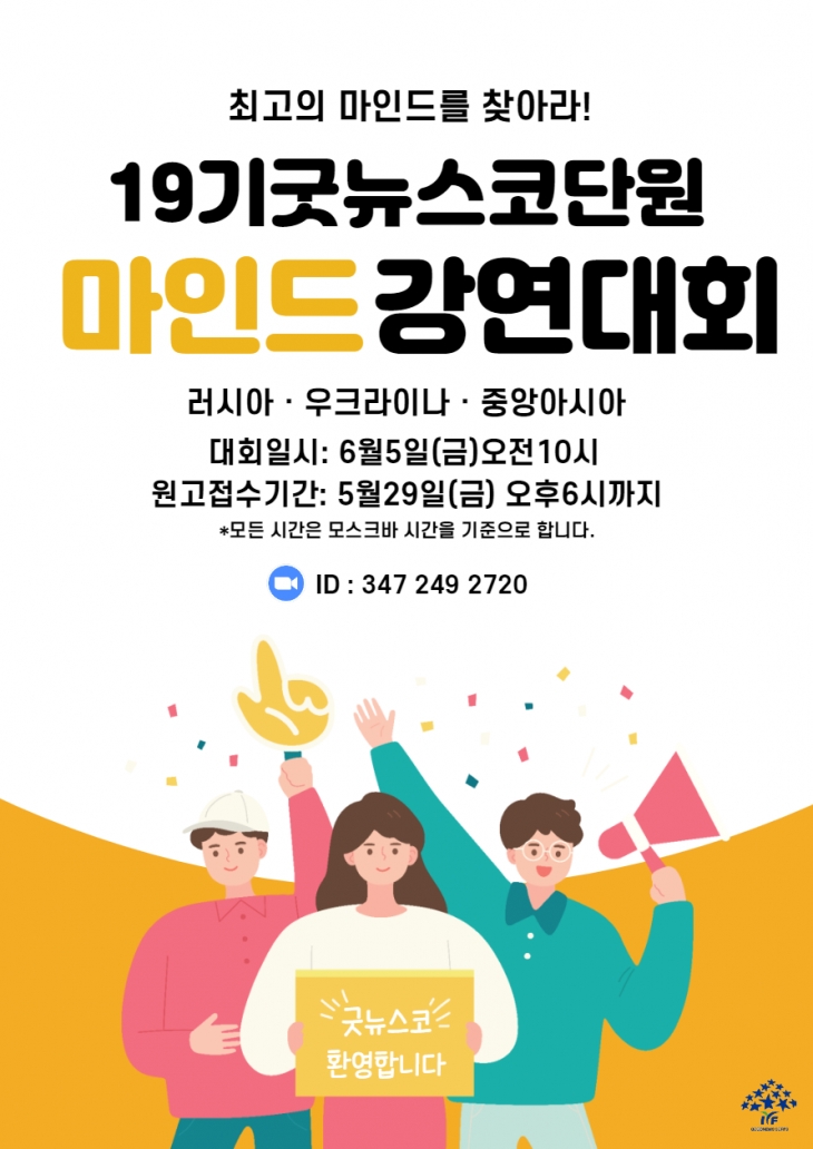 러시아] 19기 굿뉴스코 러시아 지역 단원 마인드 경연대회 - ::국제청소년연합 Iyf::